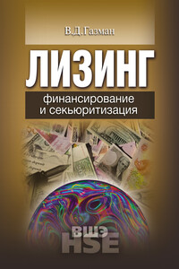 Лизинг. Финансирование и секьюритизация - Виктор Давидович Газман