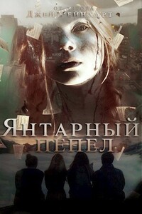 Янтарный Пепел - Джей Рейнхарт