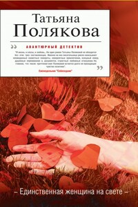 Единственная женщина на свете - Татьяна Викторовна Полякова
