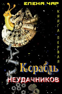 Корабль неудачников - Елена Михайловна Чарышкина