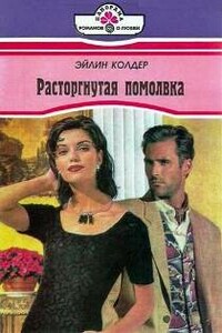 Расторгнутая помолвка - Эйлин Колдер