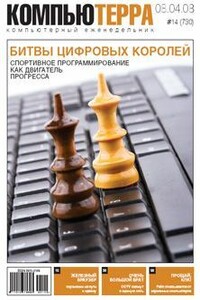 Компьютерра, 2008 № 14 (730) - Журнал «Компьютерра»