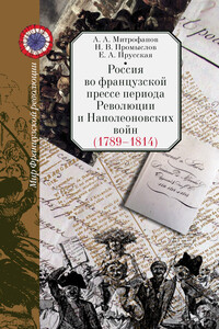 Россия во французской прессе периода Революции и Наполеоновских войн (1789–1814) - Андрей Александрович Митрофанов, Евгения Александровна Прусская