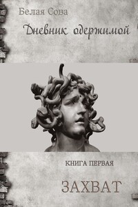 Захват - Белая Сова