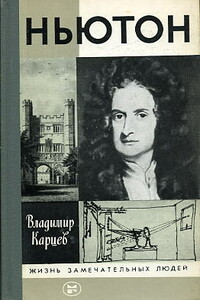 Ньютон - Владимир Петрович Карцев