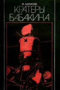 Кратеры Бабакина - М. Борисов