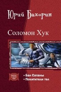 Соломон Хук. Дилогия - Юрий Бахорин