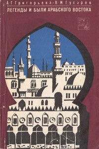 Легенды и были арабского востока - Владилен Иванович Гусаров, Анна Григорьевна Григорьева