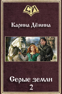 Серые земли-2 - Карина Демина