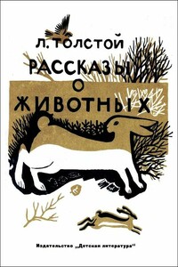 Рассказы о животных - Лев Николаевич Толстой