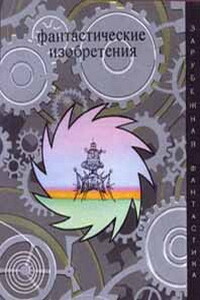 Мир Мириона Флауерса - Сирил М Корнблат, Фредерик Пол