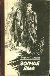 Обязан жить. Волчья яма - Борис Дмитриевич Силаев