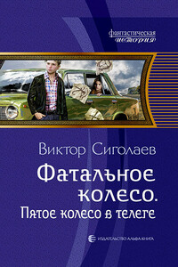 Пятое колесо в телеге - Виктор Анатольевич Сиголаев