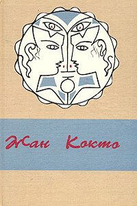 Белая книга - Жан Кокто