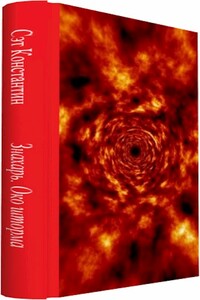 Знахарь. Око шторма - Константин Сэт
