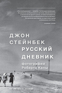 Русский дневник - Джон Эрнст Стейнбек