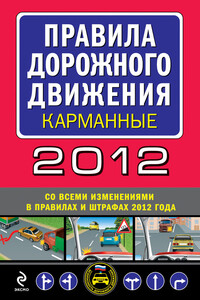 Правила дорожного движения, 2012 - РФ  СССР Законы