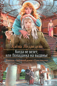 Когда не везет, или Попаданка на выданье - Алена Викторовна Медведева
