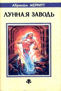 Лунная заводь - Абрахам Меррит