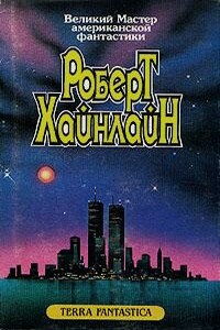 Луна жестко стелет - Роберт Хайнлайн