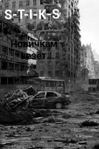 Новичкам - везёт... - Владислав Южный