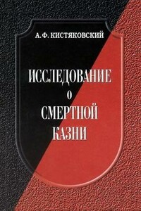 Исследование о смертной казни - Александр Фёдорович Кистяковский