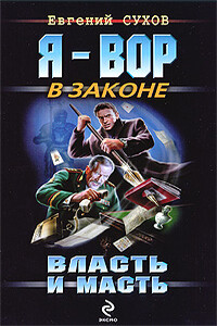 Власть и масть - Евгений Евгеньевич Сухов