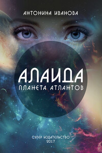 Алаида – планета атлантов - Антонина Иванова