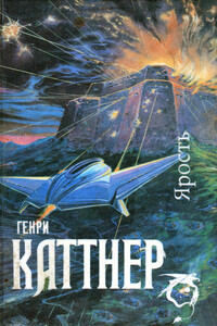 Мир тьмы - Генри Каттнер