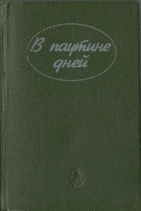 В паутине дней - Эдна Ли