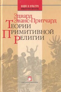 Теории примитивной религии - Эдвард Эван Эванс-Причард