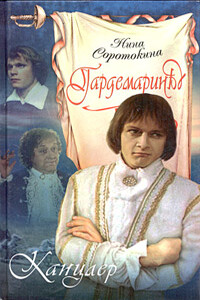 Канцлер - Нина Матвеевна Соротокина