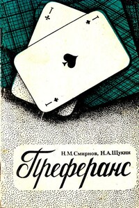 Преферанс - Николай Михайлович Смирнов, Николай Алексеевич Щукин