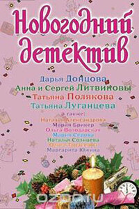 Новогодний детектив 2008 - Наталья Николаевна Александрова, Дарья Донцова
