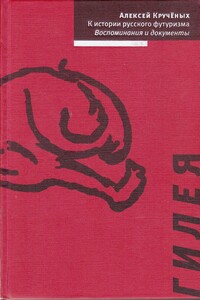 К истории русского футуризма. Воспоминания и документы - Алексей Елисеевич Крученых