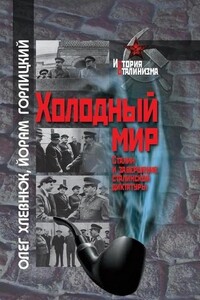 Холодный мир. Сталин и завершение сталинской диктатуры - Олег Витальевич Хлевнюк, Йорам Горлицкий