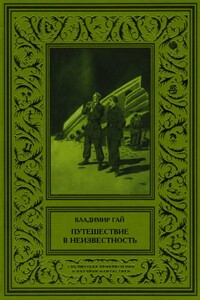 Путешествие в неизвестность - Владимир Гай