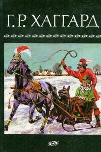 Хозяйка Блосхолма. Лейденская красавица - Генри Райдер Хаггард