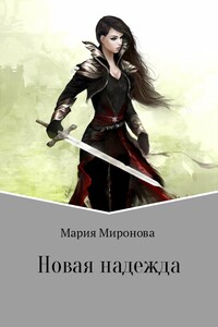 Новая надежда - Мария Дмитриевна Миронова