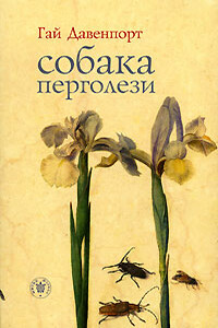 Собака Перголези - Гай Давенпорт
