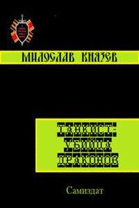 Танкист - Убийца драконов - Милослав Григорьевич Князев
