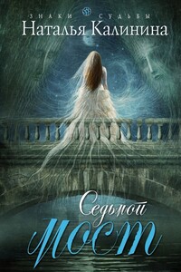Седьмой мост - Наталья Дмитриевна Калинина