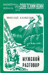 Мужской разговор - Николай Иванович Камбулов