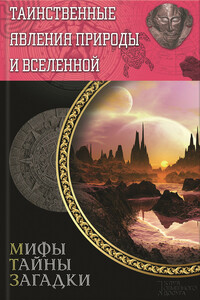Таинственные явления природы и Вселенной - Сергей Игоревич Минаков
