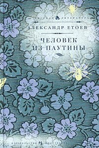 Человек из паутины - Александр Васильевич Етоев