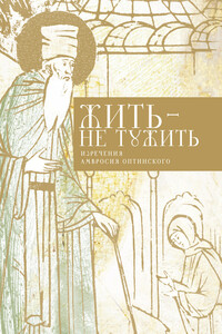 Жить — не тужить - Амвросий Оптинский