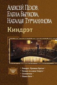 Киндрэт - Алексей Юрьевич Пехов, Елена Александровна Бычкова