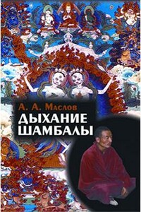 Дыхание Шамбалы - Алексей Александрович Маслов