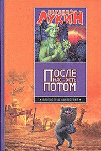 После нас - хоть потом - Евгений Юрьевич Лукин, Любовь Александровна Лукина