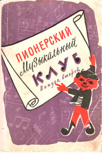 Пионерский музыкальный клуб. Выпуск 2 - Н. Кальма, Наталья Петровна Кончаловская